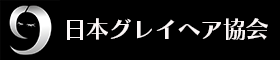 日本グレイヘア協会